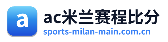 ac米兰赛程比分